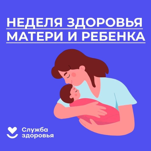 31 марта - 6 апреля 2025 г. – Неделя здоровья матери и ребенка.