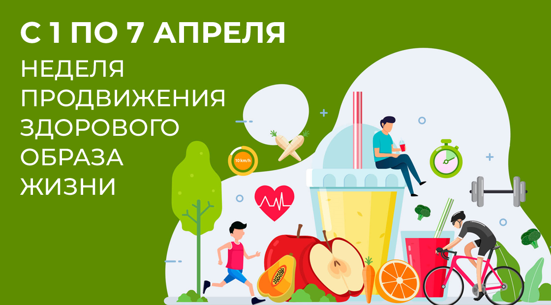 С 7 по 13 апреля 2025 года Неделя продвижения здорового образа жизни.
