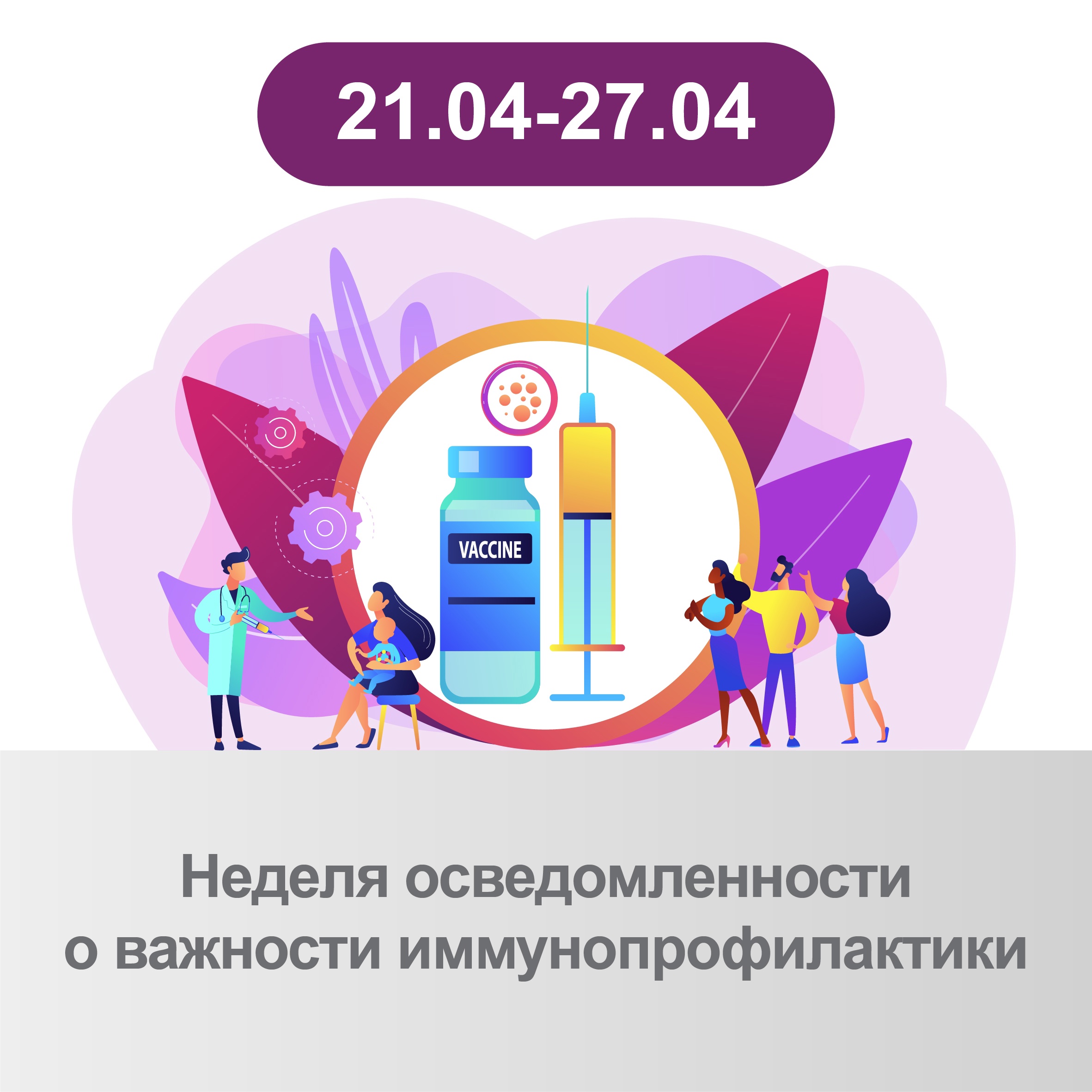 21-27-апреля 2025 года — Неделя осведомленности о важности иммунопрофилактики (в честь Всемирной недели иммунизации).