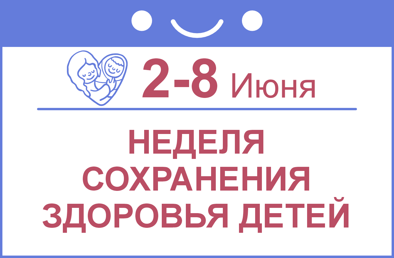Неделя со 2 по 8 июня 2025г объявлена Минздравом России Неделей сохранения здоровья детей..