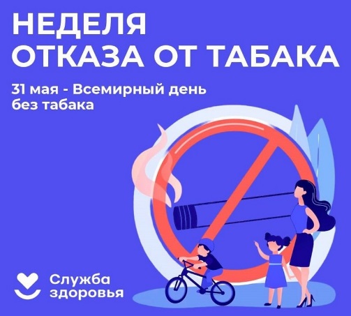 26 мая – 1 июня – Неделя отказа от табака (в честь Всемирного дня без табака 31 мая).