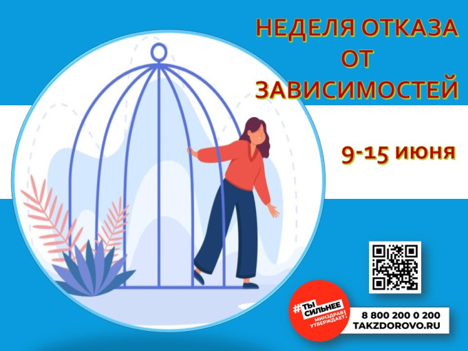 Неделя с 9 по 15 июня 2025г объявлена Минздравом России Неделей отказа от зависимостей..